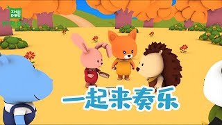 【一起来奏乐】幼儿早教游戏 ｜ 宝宝们的音乐会 任何身边的东西都可以做乐器 | 竹兜早教动画（3-4岁） screenshot 4