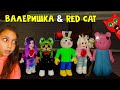 ВАЛЕРИШКА SIM & RED CAT против Пигги роблокс | Piggy roblox | Истории Балди и баги от Рэда