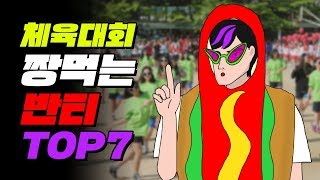 맞추다 꼭 싸움ㅋㅋ 반티 맞추는 유형 TOP7 | 입시덕후