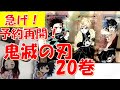 【予約】鬼滅の刃20巻はどこで買える？ポストカード付き特装版も！みんな急げ！【転売屋に負けるな】