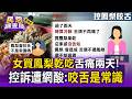 買鳳梨乾狂咬舌痛兩天!女怒告消保官 店家反擊:拆封不退【民怨調查局】