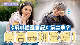 【雪士達聖山特輯】 Ep.4《麻瓜通靈日記》第二季新高靈初登場