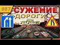 КТО ЕДЕТ ПЕРВЫМ ЕСЛИ НЕТ РАЗМЕТКИ?! ПРЕИМУЩЕСТВО ПРИ СУЖЕНИИ ДОРОГИ!!!Знаки 1.20.1-3 и 5.15.5-6!