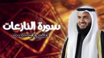 سورة النازعات بصوت الشيخ مشاري راشد العفاسي | Surat Al-Nazieat - Mishary Rashid Al-Afasy