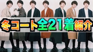 今持ってるコート