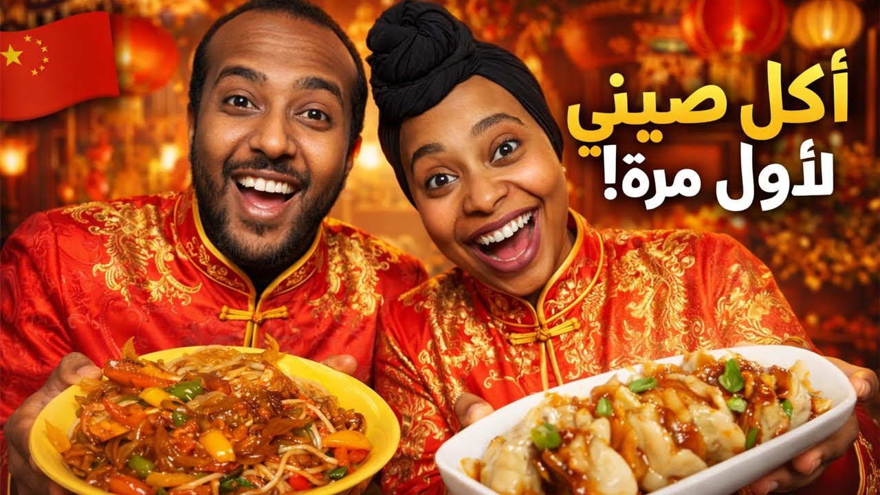 جربت اعمل أكل صينى لأول مره و فاجئت أحمد | رد فعله غير متوقع