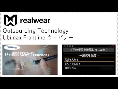 Realwear - OST Ubimax Frontlineのウェビナー