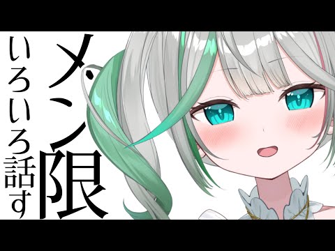 💚〘 #メン限 〙お休みしてました!話せるかテストしよう💨 Talking〘 花百合ちゅみ/ぶいぱい 〙 video thumb