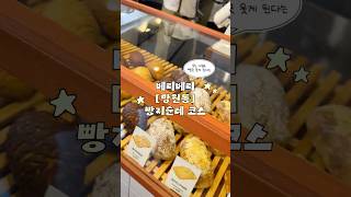 (저장공유필수!) 베리베리 망원동 빵지순례 코스 공개합니다🍞 #베리베리 #VERIVERY #VRVR #동헌 #DONGHEON #계현 #GYEHYEON