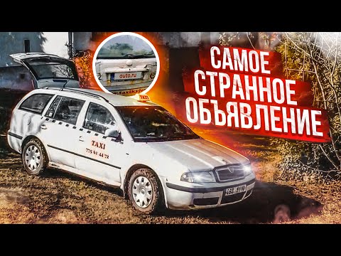 Видео: САМОЕ СТРАННОЕ ОБЪЯВЛЕНИЕ! (ВЕСЁЛЫЕ ОБЪЯВЛЕНИЯ - AUTO.RU)