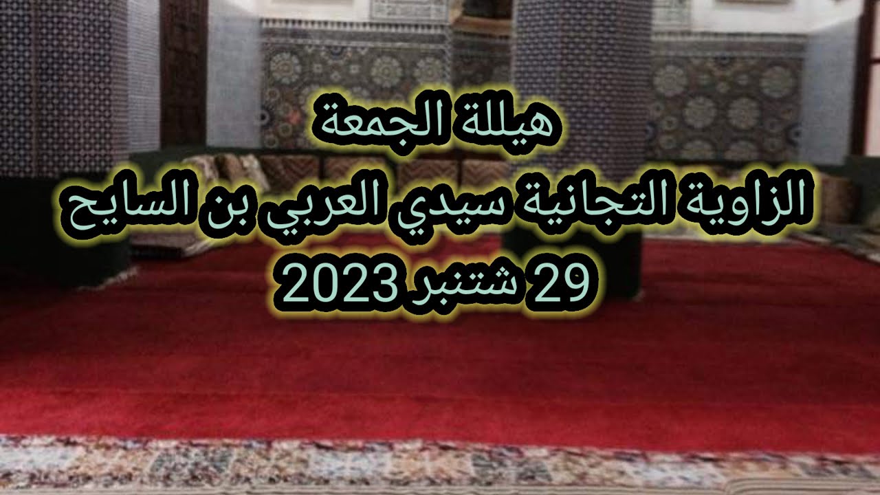 هيللة الجمعة الزاوية التجانية سيدي العربي بن السايح