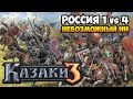 Казаки 3. Россия против 4-х Невозможных