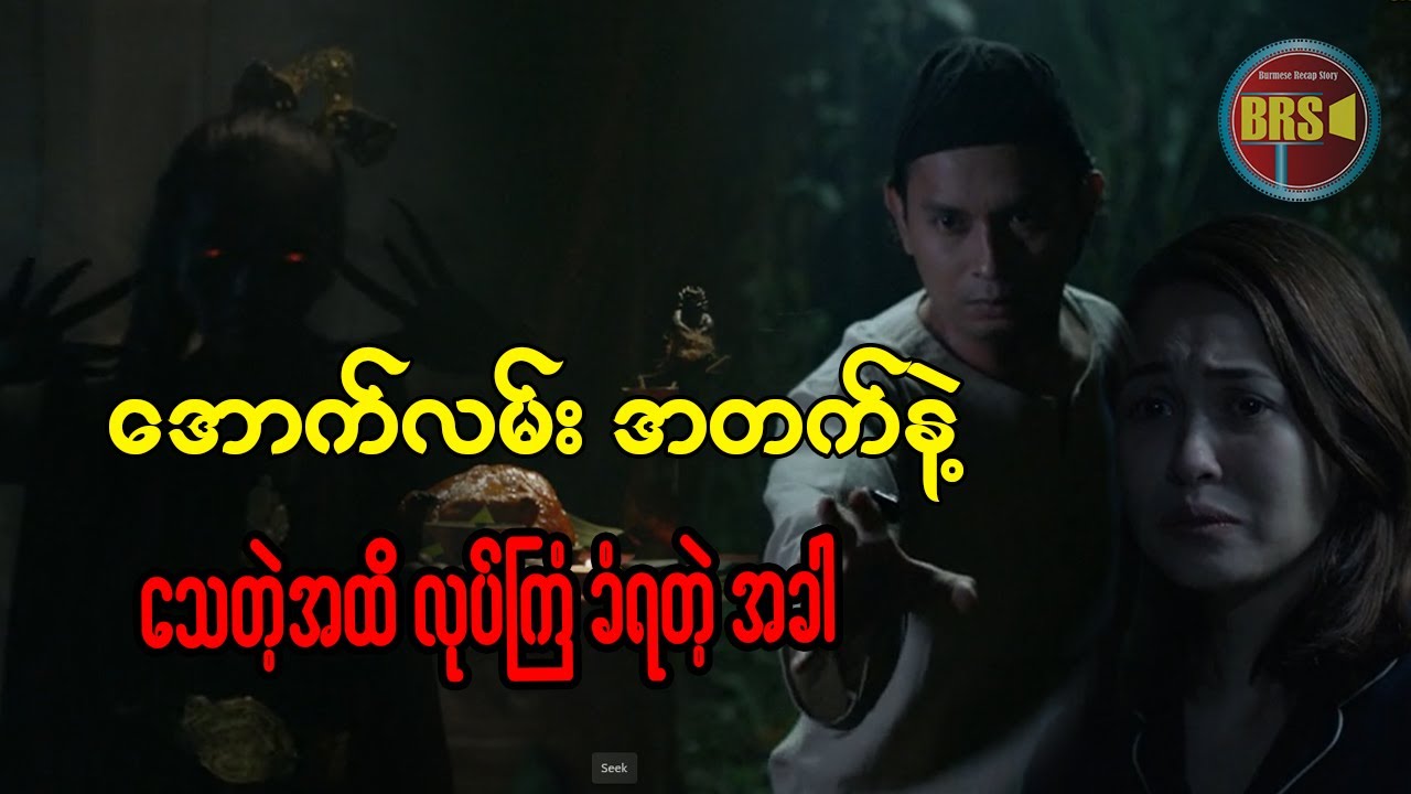 အောက်လမ်းအတက်နဲ့ သေတဲ့ အထိ လုပ်ကြံ ခံရတဲ့ အခါ