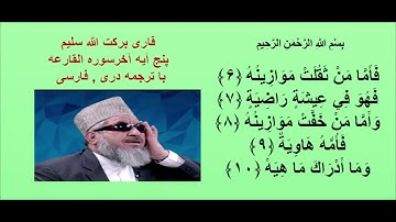 قاری برکت الله سلیم : پنج آیه آخر سوره القارعه با ترجمه دری , فارسی