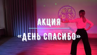 ГБОУ ГИМНАЗИЯ № 168 АКЦИЯ «ДЕНЬ СПАСИБО»