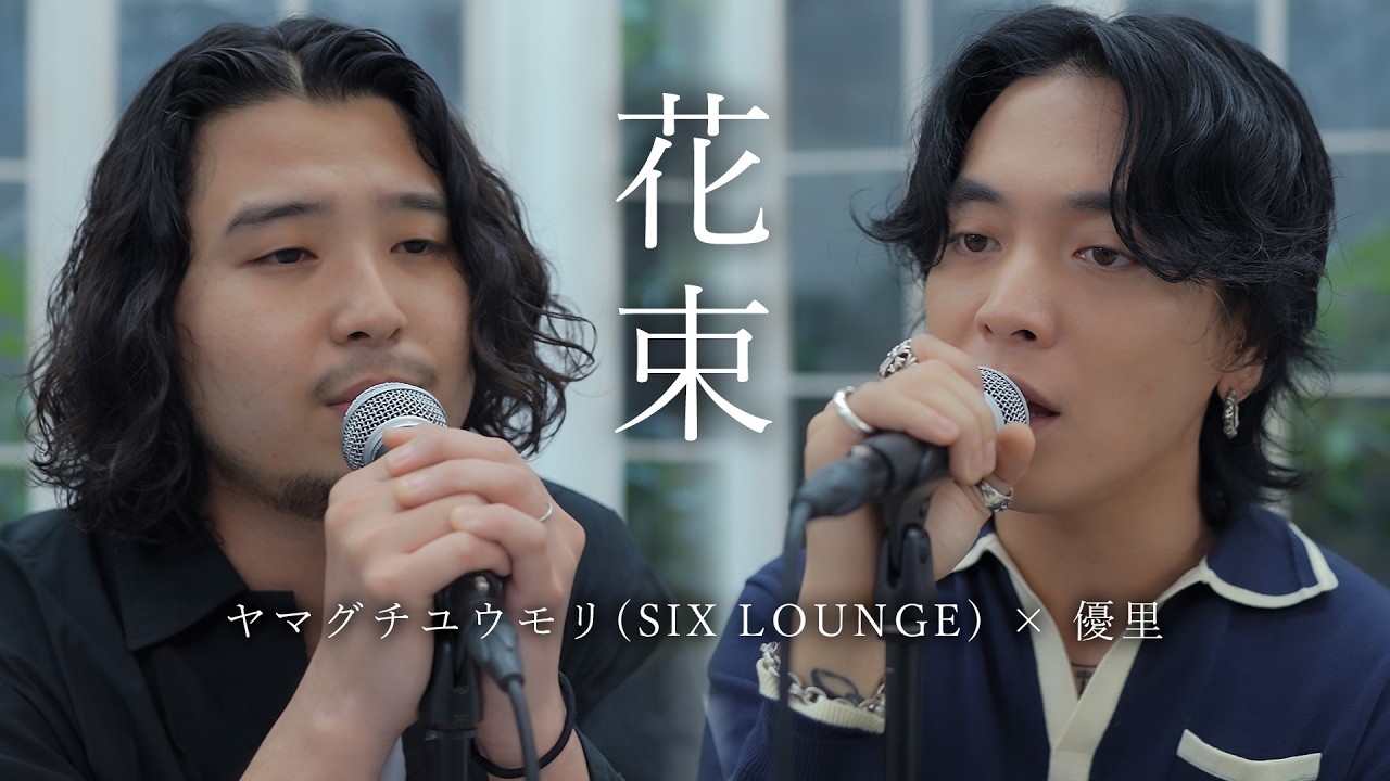 『花束｜back number』acoustic cover. 優里 × ヤマグチユウモリ（SIX LOUNGE）