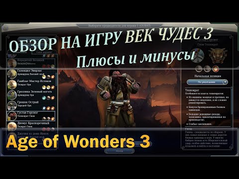Видео: Age of wonders 3 обзор или отзыв на игру Век чудес 3, плюсы и минусы, а так же почему стоит поиграть