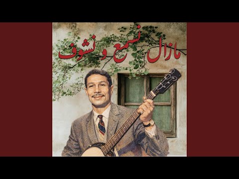 مازال نسمع و نشوف 