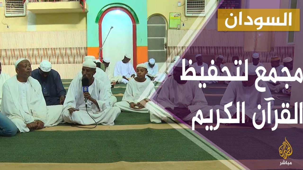 السودان.. جولة في أحد حلقات تحفيظ القرآن في العاصمة الخرطوم