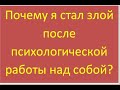 Почему я стал злой после психологической работы над собой?