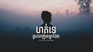 ហត់ទេស្រលាញ់គេម្នាក់ឯង - Cover by Ting Tong chords
