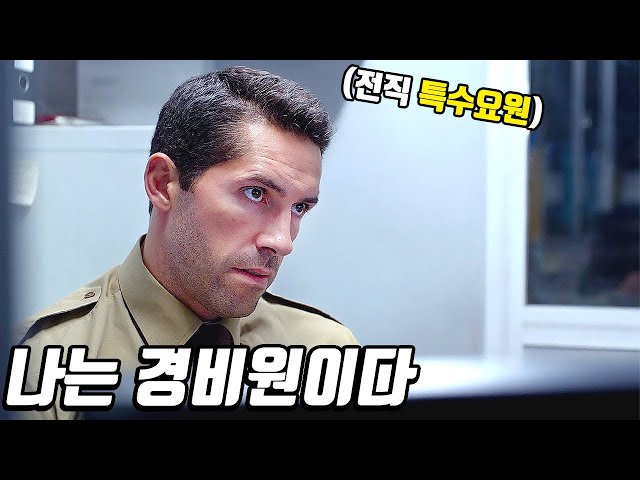 힘을 숨긴 《건물 경비원》을 건드려버린 범죄 조직을 조져버리는 스콧 형님의 최강 액션 추천영화! [영화리뷰/결말포함]