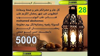 سحر المحطة 28/العدد5000/السر فى العدد 28/ماهو عدد حروف اللغه العربيه/اب+ام=28/سوره القصص ترتيبها 28