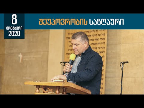შეუპოვრობის საზღაური | 8 ნოემბერი, 2020