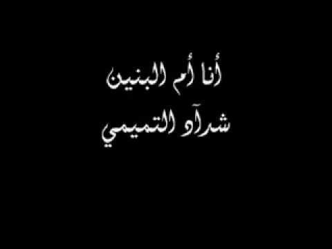 انا ام البنين شداد التميمي