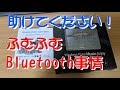 助けてください！ふむふむBluetooth事情。