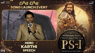 Hero Karthi Speech @ PS1 - Chola Chola Song Launch Event | Shreyas Media