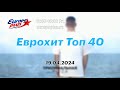 Capture de la vidéo Еврохит Топ 40 (19 Апреля 2024) - 40 Главных Хитов Недели