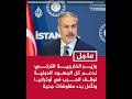 عاجل | وزير الخارجية التركي: على المجتمع الدولي القيام بواجباته لوقف الهجمات الإسرائيلية على سوريا