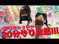 【姉妹で】クレーンゲーム20分間やり放題！！