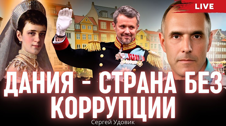 Дания - страна без коррупции. Сергей Удовик
