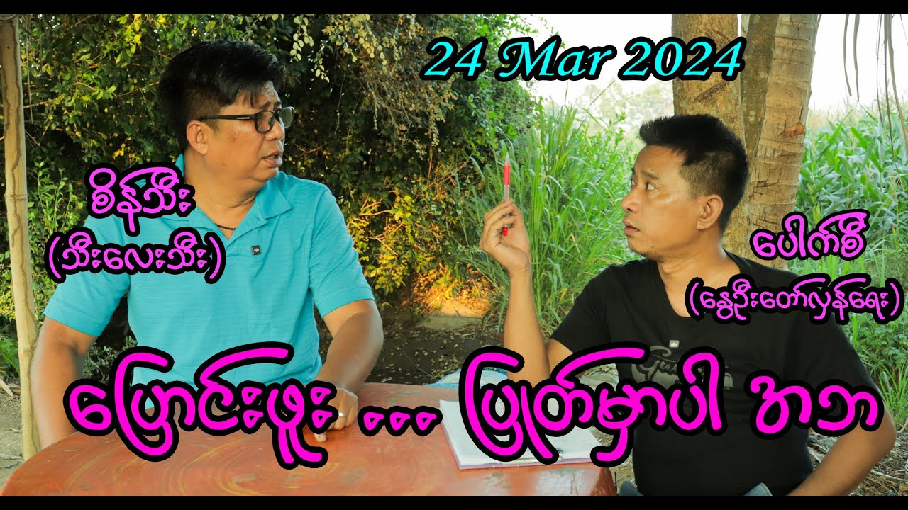 ပြောင်းဖူး ...ပြုတ်မှာပါ အဘ (115) #seinthee #revolution #စိန်သီး