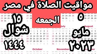 مواقيت الصلاة في مصر اليوم الجمعه  ٢٠٢٣/٥/٥/مواقيت الصلاة علي القاهره اليوم/ #التوقيت_الصيفي