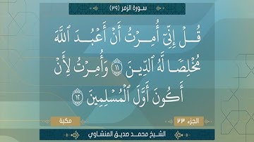 سورة الزمر من الآية 1 الي الآية 31 الشيخ محمد صديق المنشاوي