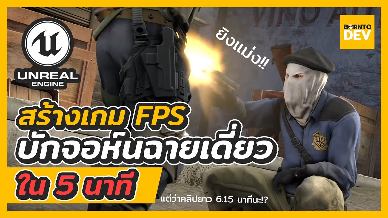 มาลองเริ่มสร้างเกม FPS ด้วย UNREAL ENGINE ที่ฟรี และ ดีมากก - EP1 (มีต่อแน่ ๆ)