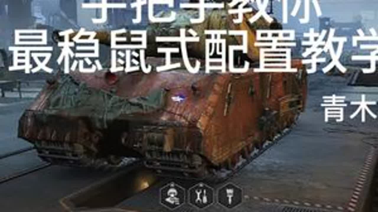 坦克世界新手教学最强盾鼠式 整体最全面讲解#坦克世界 #坦克世界教学 #这也能开播 #舞台已就位 #开播一夏