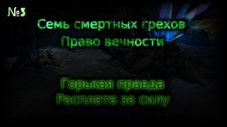 WarcraftIII - Семь смертных грехов: Право вечности(2 сезон 3 серия)