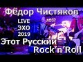 Этот Русский Rock'n'Roll - Фёдор Чистяков Ноль @ Эхо-2019 (Russian Rock Legend Fedor Chistyakov СС)