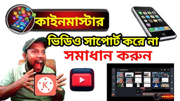 Kinemaster এ ভিডিও সাপোর্ট করে না | KineMaster problem & solution