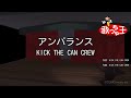 【カラオケ】アンバランス / KICK THE CAN CREW