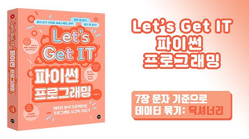 [Let’s Get IT 파이썬 프로그래밍] 7장 문자 기준으로 데이터 묶기: 딕셔너리 - 2