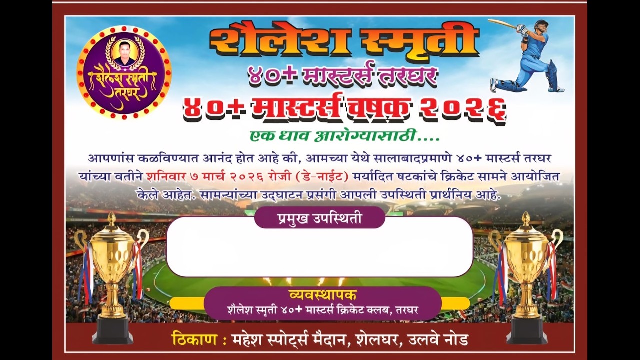 शैलेश स्मृती तरघर ४०+ मास्टर्स चषक २०२६
