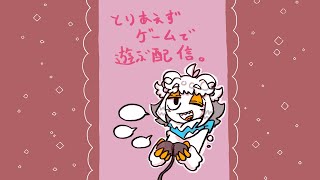 【縦型配信】ただただゲームする配信#shorts#Vtuber#ゲーム