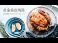 黃金脆皮烤雞 Roasted Crispy Chicken