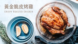 黃金脆皮烤雞 Roasted Crispy Chicken