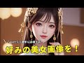 【無料で使える】誰でも簡単に美女画像が作成できるAIツール、SeaArtの使い方